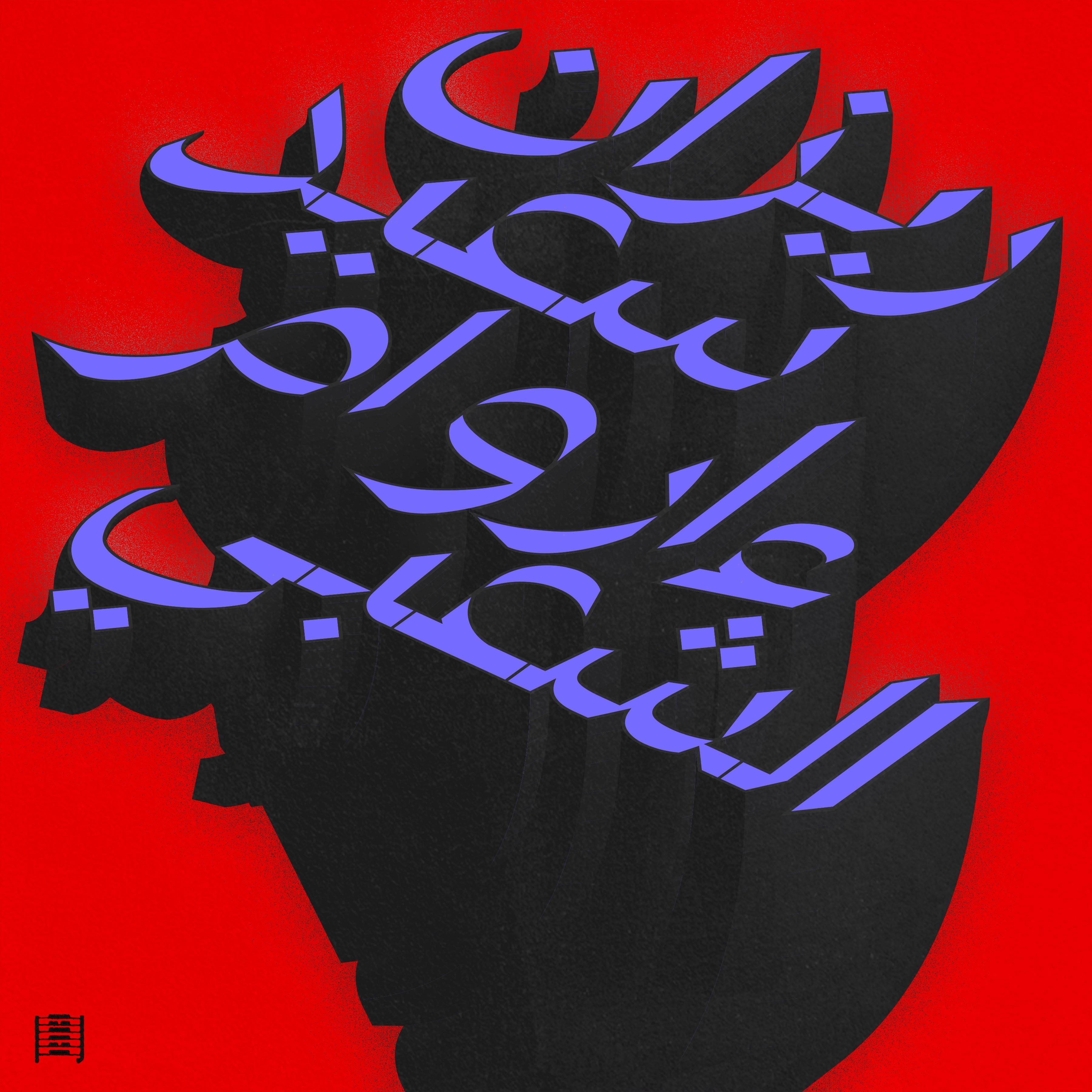 Ziad Rahbani - BENNESBEH LABOKRA… CHOU? (1978)