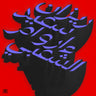 Ziad Rahbani - BENNESBEH LABOKRA… CHOU? (1978)