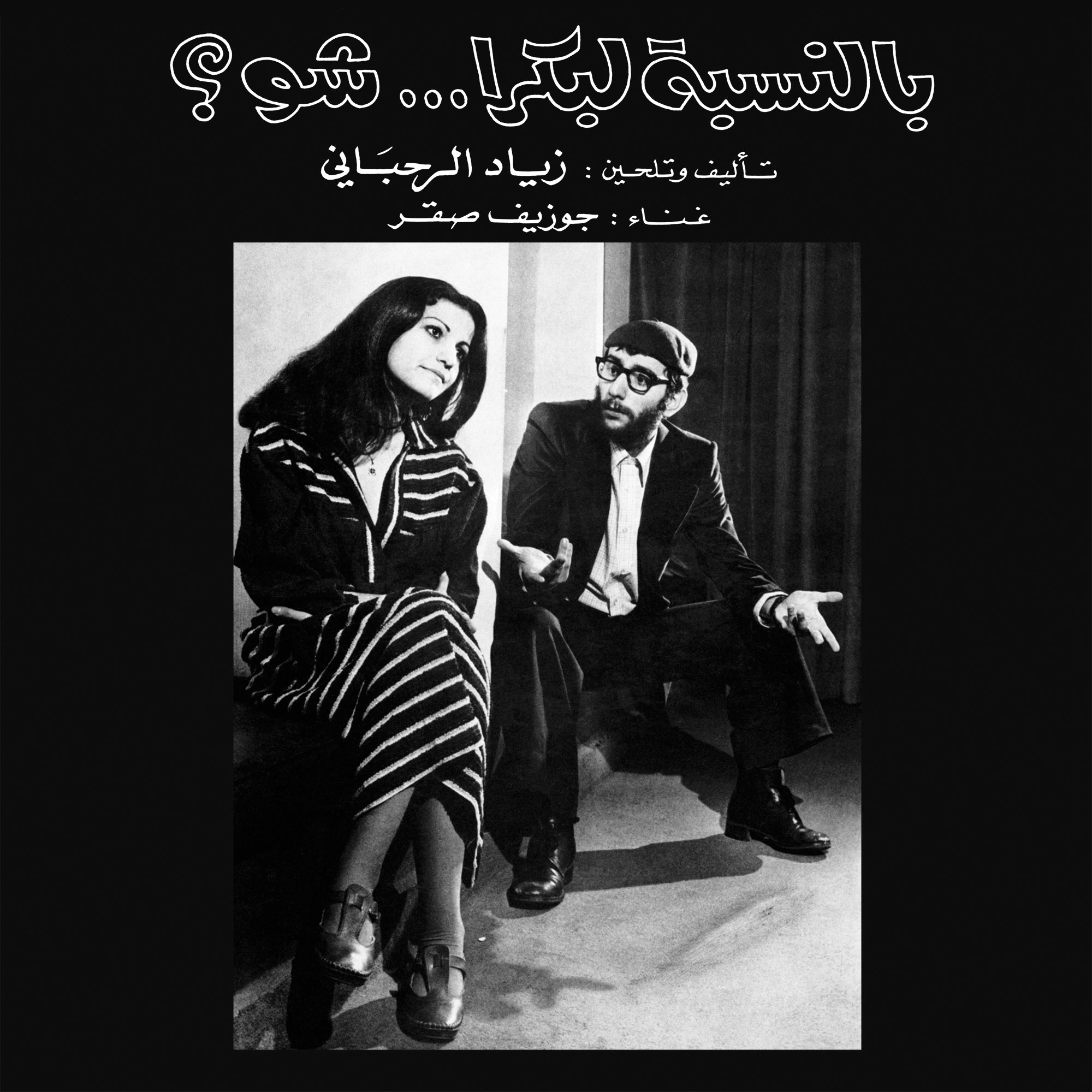 Ziad Rahbani - BENNESBEH LABOKRA… CHOU? (1978)