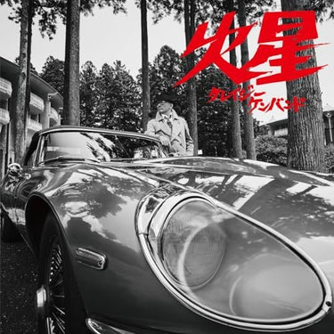 Crazy Ken Band - Kasei