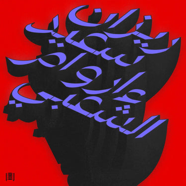 Rizan Said - Ma Waraa Al-Shaabi