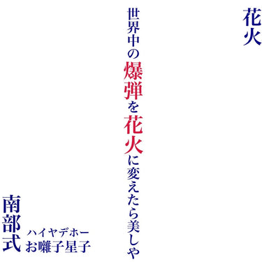 NANBU-SHIKI - Hanabi