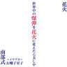 NANBU-SHIKI - Hanabi
